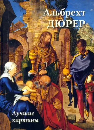 Альбрехт Дюрер. Лучшие картины Альбрехт Дюрер. Лучшие картины обложка книги