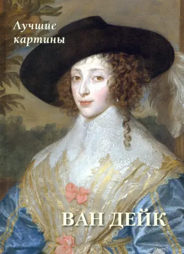 Ван Дейк. Лучшие картины Ван Дейк. Лучшие картины обложка книги