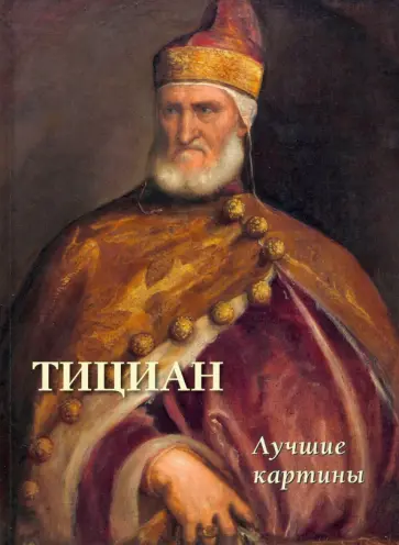 Тициан. Лучшие картины Тициан. Лучшие картины обложка книги