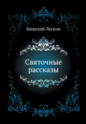 Николай Лесков - Святочные рассказы Николай Лесков - Святочные рассказы обложка книги