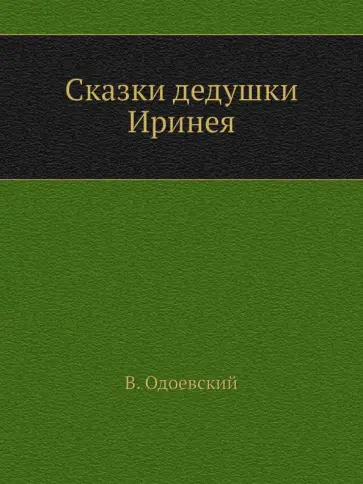 Владимир Одоевский - Сказки дедушки Иринея Владимир Одоевский - Сказки дедушки Иринея обложка книги