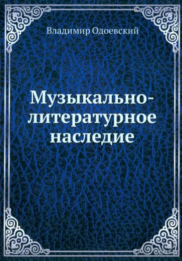 Владимир Одоевский - Музыкально-литературное наследие Владимир Одоевский - Музыкально-литературное наследие обложка книги