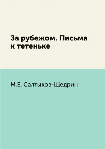Михаил Салтыков-Щедрин - За рубежом. Письма к тетеньке обложка книги