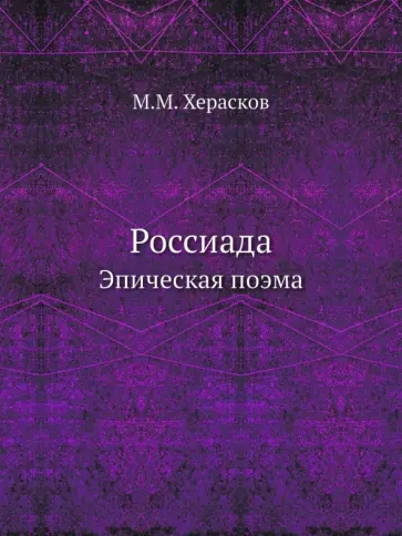 Михаил Херасков - Россиада. Эпическая поэма обложка книги