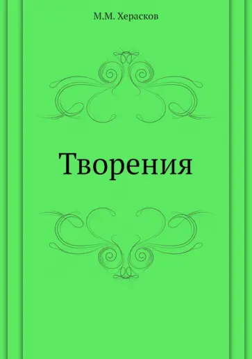 Михаил Херасков - Творения обложка книги