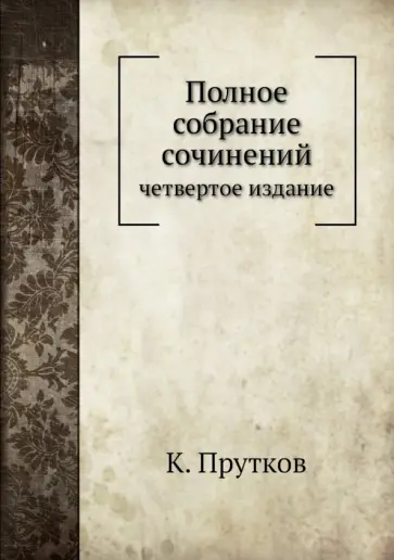 Козьма Прутков - Полное собрание сочинений обложка книги