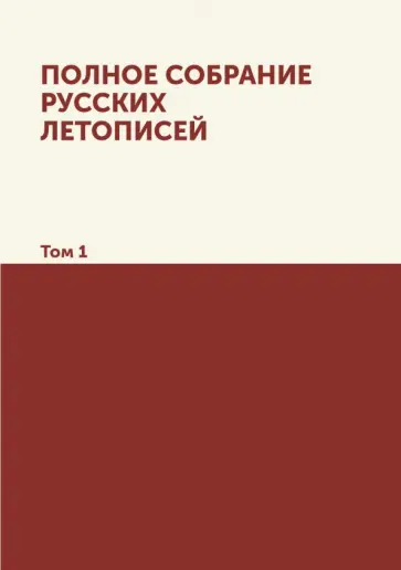 Полное собрание русских летописей. Том 1 обложка книги