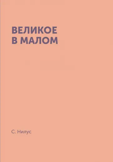 Сергей Нилус - Великое в малом Сергей Нилус - Великое в малом обложка книги