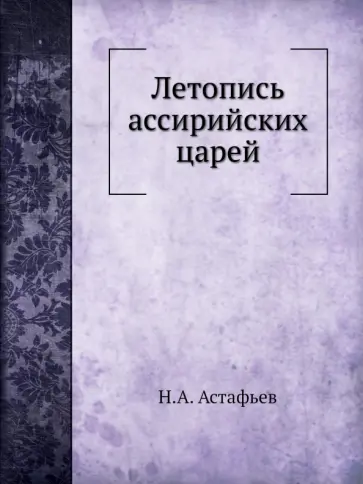 Н. Астафьев - Летопись ассирийских царей обложка книги