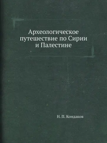 Никодим Кондаков - Археологическое путешествие по Сирии и Палестине обложка книги
