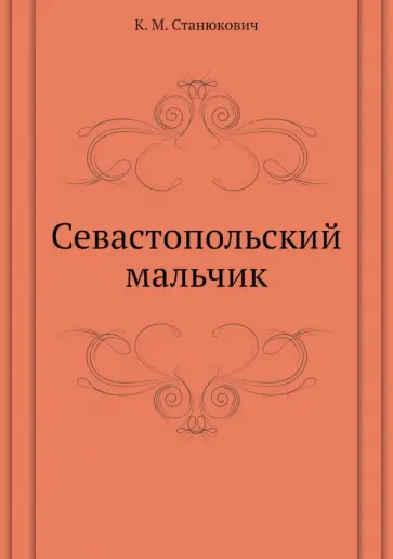 Константин Станюкович - Севастопольский мальчик Константин Станюкович - Севастопольский мальчик обложка книги