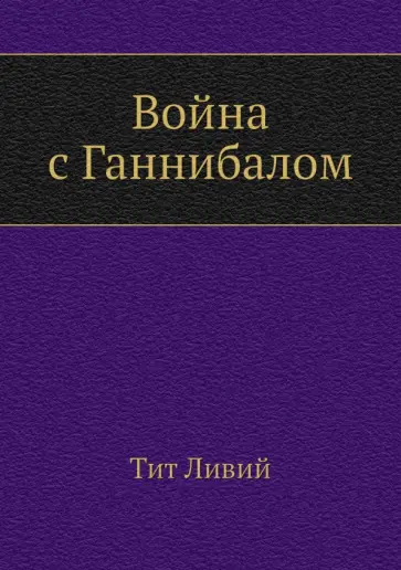 Тит Ливий - Война с Ганнибалом обложка книги