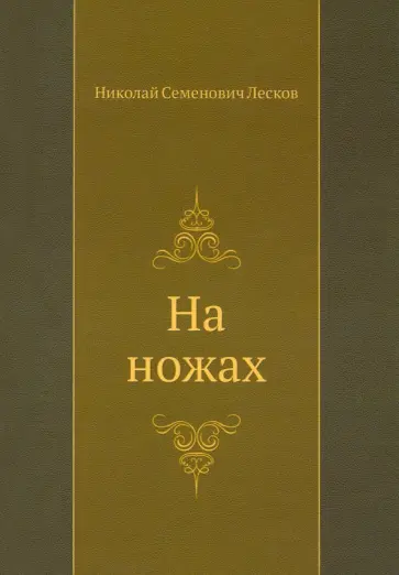 Николай Лесков - На ножах Николай Лесков - На ножах обложка книги