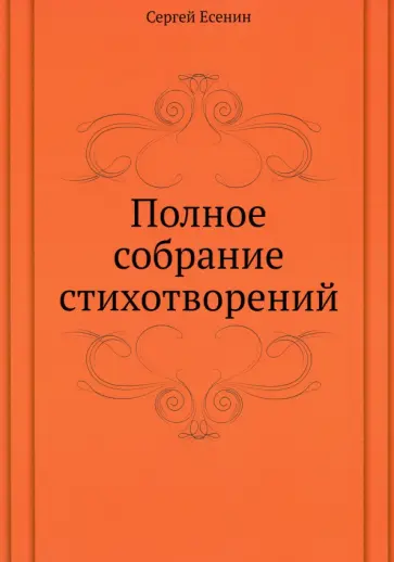 Сергей Есенин - Полное собрание стихотворений Сергей Есенин - Полное собрание стихотворений обложка книги