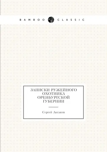 Сергей Аксаков - Записки ружейного охотника Оренбургской губернии Сергей Аксаков - Записки ружейного охотника Оренбургской губернии обложка книги