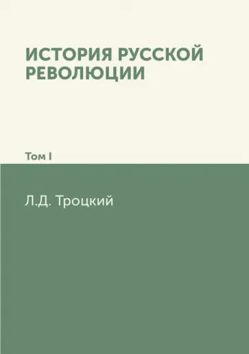 Лев Троцкий - История русской революции. Том I Лев Троцкий - История русской революции. Том I обложка книги
