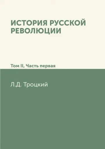 Лев Троцкий - История русской революции. Том II. Часть 1 Лев Троцкий - История русской революции. Том II. Часть 1 обложка книги