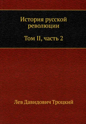 Лев Троцкий - История русской революции. Том II. Часть 2 Лев Троцкий - История русской революции. Том II. Часть 2 обложка книги
