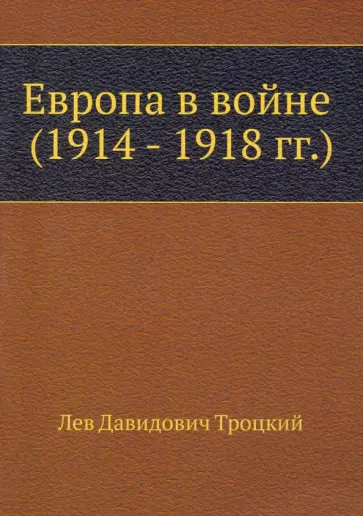 Лев Троцкий - Европа в войне (1914 - 1918 г. г.) Лев Троцкий - Европа в войне (1914 - 1918 г. г.) обложка книги