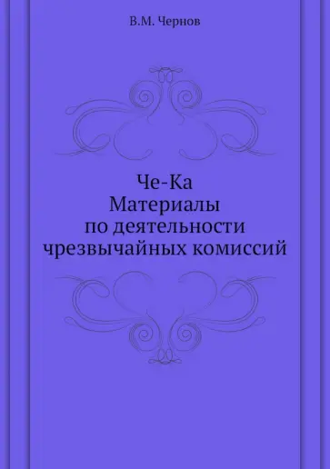 Виктор Чернов - Че-Ка. Материалы по деятельности чрезвычайной комиссий обложка книги