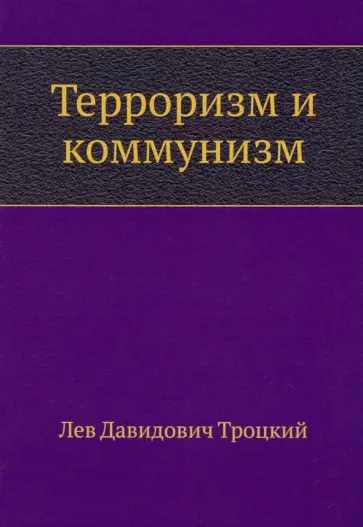 Лев Троцкий - Терроризм и коммунизм Лев Троцкий - Терроризм и коммунизм обложка книги