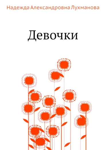 Надежда Лухманова - Девочки Надежда Лухманова - Девочки обложка книги