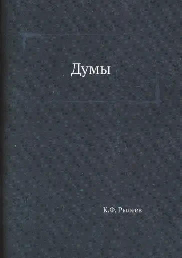 Кондратий Рылеев - Думы обложка книги