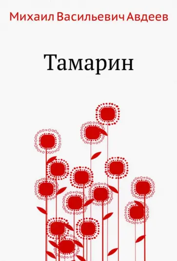 Михаил Авдеев - Тамарин обложка книги