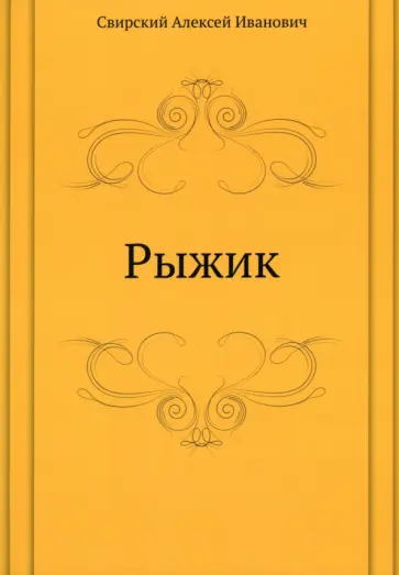 Алексей Свирский - Рыжик Алексей Свирский - Рыжик обложка книги