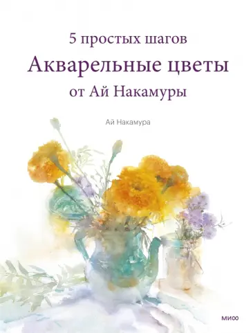Ай Накамура - Акварельные цветы от Ай Накамуры. 5 простых шагов обложка книги