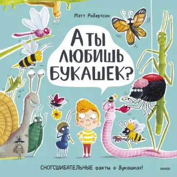Мэтт Робертсон - А ты любишь букашек? Сногсшибательные факты о букашках Мэтт Робертсон - А ты любишь букашек? Сногсшибательные факты о букашках обложка книги