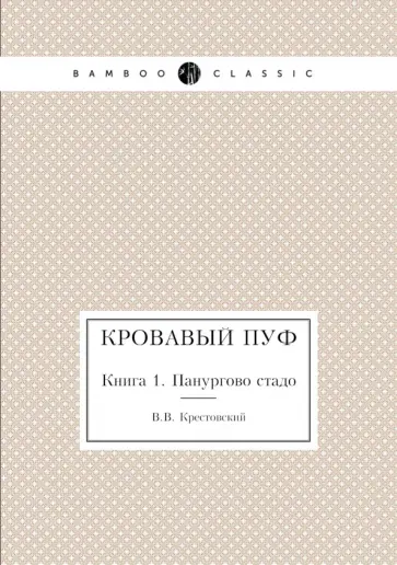 Всеволод Крестовский - Кровавый пуф. Книга 1. Панургово стадо Всеволод Крестовский - Кровавый пуф. Книга 1. Панургово стадо обложка книги