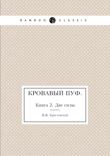 Всеволод Крестовский - Кровавый пуф. Книга 2. Две силы Всеволод Крестовский - Кровавый пуф. Книга 2. Две силы обложка книги