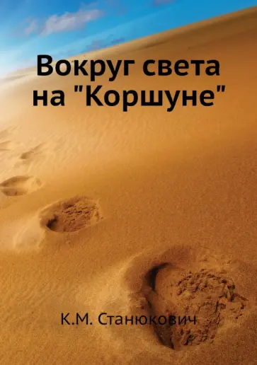 Константин Станюкович - Вокруг света на "Коршуне" Константин Станюкович - Вокруг света на "Коршуне" обложка книги