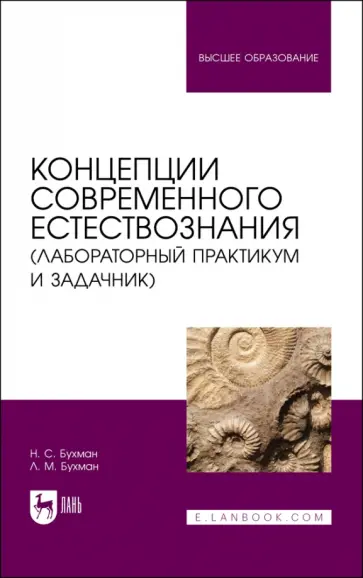 Бухман, Бухман - Концепции современного естествознания (лабораторный практикум и задачник). Учебное пособие для вузов Бухман, Бухман - Концепции современного естествознания (лабораторный практикум и задачник). Учебное пособие для вузов обложка книги