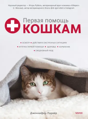 Дженнифер Паркер - Первая помощь кошкам. Осмотр, действия в экстренных ситуациях, аптечка первой помощи, здоровье, корм Дженнифер Паркер - Первая помощь кошкам. Осмотр, действия в экстренных ситуациях, аптечка первой помощи, здоровье, корм обложка книги