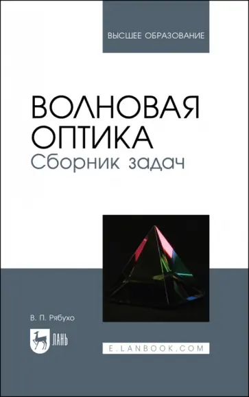 Владимир Рябухо - Волновая оптика. Сборник задач. Учебное пособие Владимир Рябухо - Волновая оптика. Сборник задач. Учебное пособие обложка книги