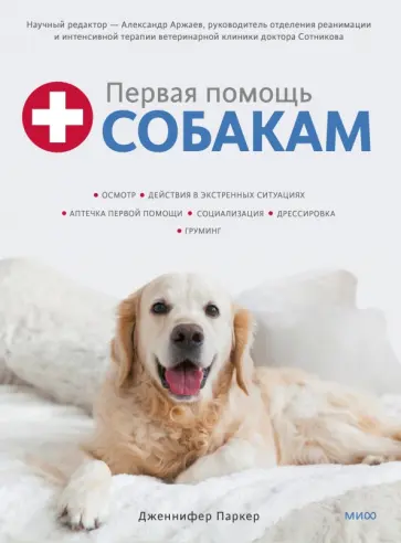 Дженнифер Паркер - Первая помощь собакам. Осмотр, действия в экстренных ситуациях, аптечка первой помощи, социализация Дженнифер Паркер - Первая помощь собакам. Осмотр, действия в экстренных ситуациях, аптечка первой помощи, социализация обложка книги