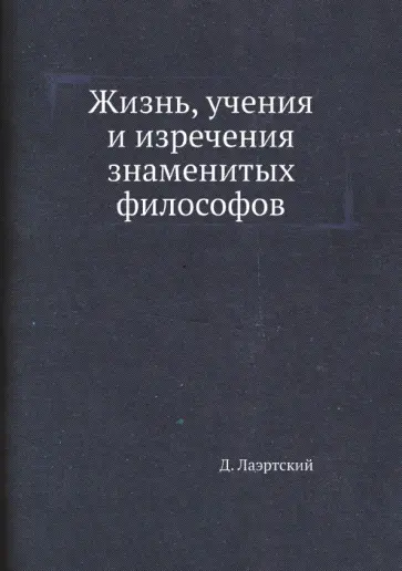 Диоген Лаэртский - Жизнь, учения и изречения знаменитых философов обложка книги