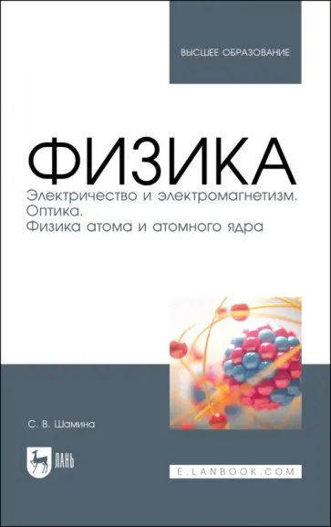 Светлана Шамина - Физика. Электричество и электромагнетизм. Оптика. Физика атома и атомного ядра. Уч.пос. вуз Светлана Шамина - Физика. Электричество и электромагнетизм. Оптика. Физика атома и атомного ядра. Уч.пос. вуз обложка книги