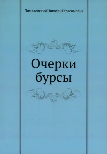 Николай Помяловский - Очерки бурсы обложка книги