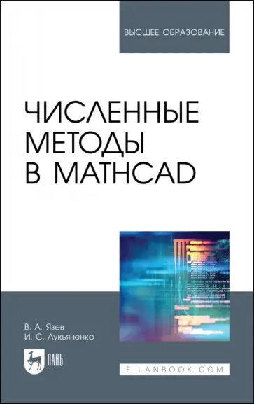 Язев, Лукьяненко - Численные методы в Mathcad. Учебное пособие Язев, Лукьяненко - Численные методы в Mathcad. Учебное пособие обложка книги