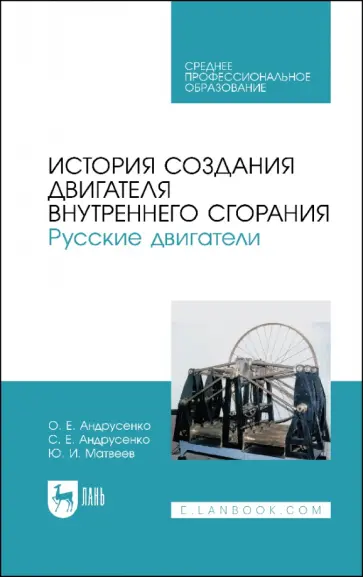 Андрусенко, Андрусенко - История создания двигателя внутреннего сгорания. Русские двигатели. СПО Андрусенко, Андрусенко - История создания двигателя внутреннего сгорания. Русские двигатели. СПО обложка книги