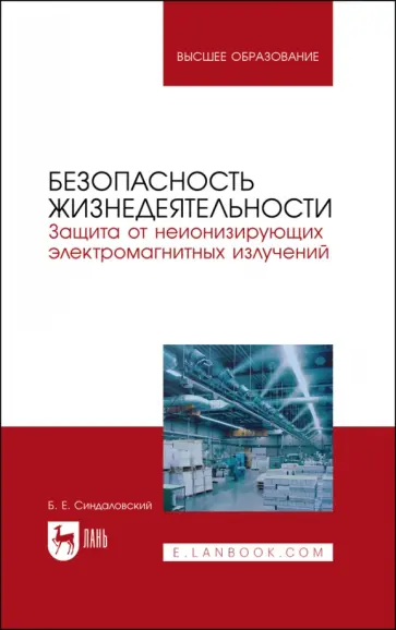 Борис Синдаловский - Безопасность жизнедеятельности. Защита от неионизирующих электромагнитных излучений. Уч.пос. для вуз Борис Синдаловский - Безопасность жизнедеятельности. Защита от неионизирующих электромагнитных излучений. Уч.пос. для вуз обложка книги