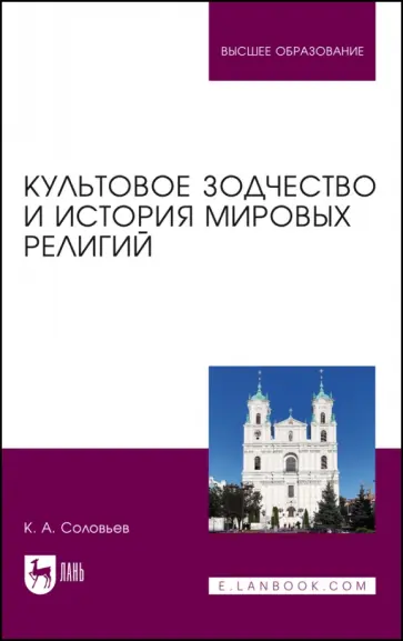 Кирилл Соловьев - Культовое зодчество и история мировых религий. Учебное пособие для вузов Кирилл Соловьев - Культовое зодчество и история мировых религий. Учебное пособие для вузов обложка книги