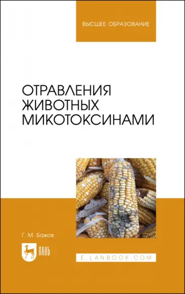 Геннадий Бажов - Отравления животных микотоксинами. Учебное пособие Геннадий Бажов - Отравления животных микотоксинами. Учебное пособие обложка книги