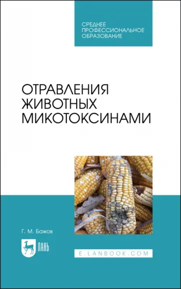 Геннадий Бажов - Отравления животных микотоксинами. Учебное пособие для СПО Геннадий Бажов - Отравления животных микотоксинами. Учебное пособие для СПО обложка книги