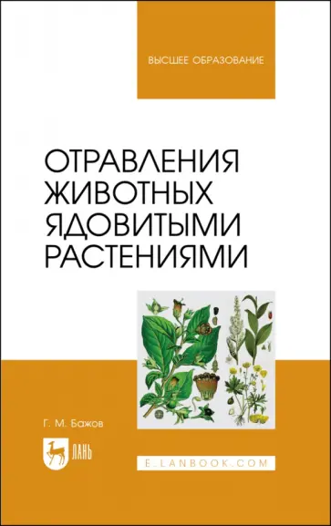 Геннадий Бажов - Отравления животных ядовитыми растениями. Учебное пособие Геннадий Бажов - Отравления животных ядовитыми растениями. Учебное пособие обложка книги