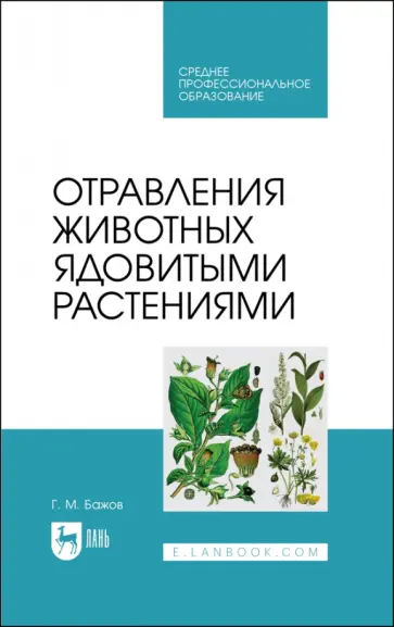 Геннадий Бажов - Отравления животных ядовитыми растениями. СПО Геннадий Бажов - Отравления животных ядовитыми растениями. СПО обложка книги