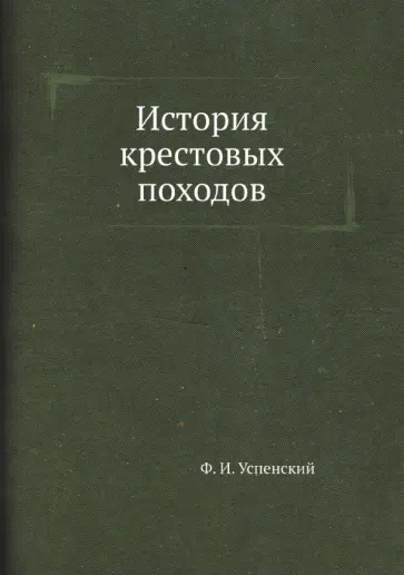 Федор Успенский - История крестовых походов обложка книги
